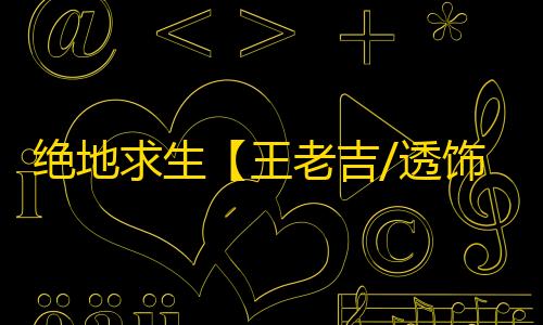 绝地求生【王老吉/透饰/梓喵/物资/自动压枪/动态距离/过玄武磐石/雷达】辅助