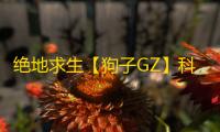 绝地求生【狗子GZ】科技