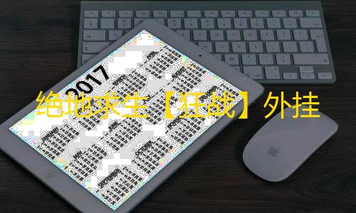 绝地求生【狂战】外挂