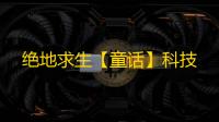 绝地求生【童话】科技