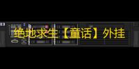 绝地求生【童话】外挂