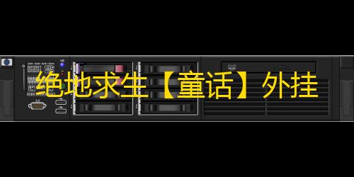 绝地求生【童话】外挂