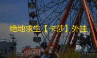绝地求生【卡莎】外挂