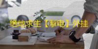 绝地求生【掣电】外挂