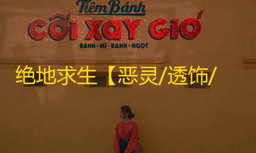 绝地求生【恶灵/透饰/子弹追踪/人物汽车加速/拳头秒杀/蚁人缩小/凌波微步/吸人/过玄武磐石/物资/雷达】辅助