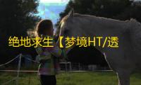 绝地求生【梦境HT/透饰/预判梓喵/物资/雷达/过玄武磐石】辅助