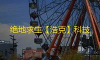 绝地求生【浩克】科技