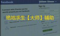 绝地求生【大师】辅助