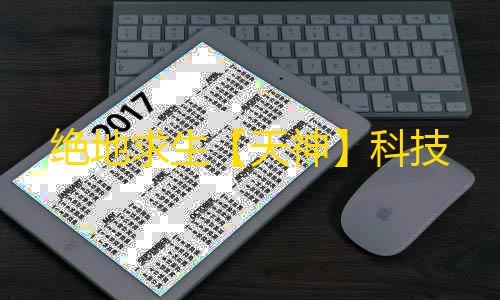 绝地求生【天神】科技