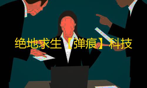 绝地求生【弹痕】科技