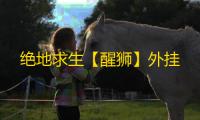 绝地求生【醒狮】外挂