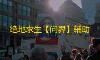 绝地求生【问界】辅助