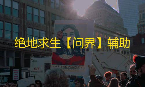 绝地求生【问界】辅助