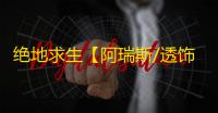 绝地求生【阿瑞斯/透饰/梓喵/物资/自动压枪/动态距离/过玄武磐石/雷达】辅助