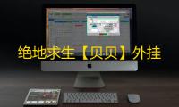 绝地求生【贝贝】外挂