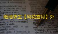 绝地求生【风花雪月】外挂