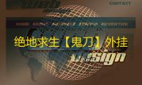 绝地求生【鬼刀】外挂