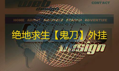 绝地求生【鬼刀】外挂