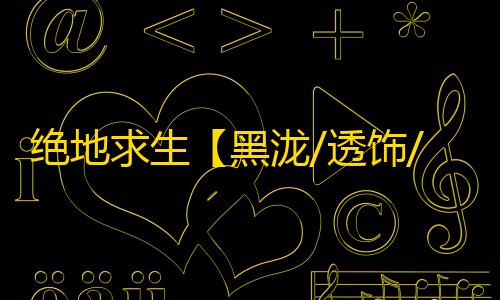 绝地求生【黑泷/透饰/子弹追踪/穿墙/飞车/爬行加速/物资/雷达】辅助