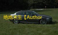 绝地求生【Authority】科技