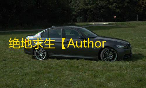 绝地求生【Authority】科技