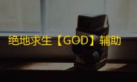 绝地求生【GOD】辅助