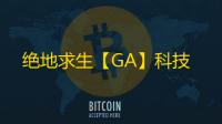 绝地求生【GA】科技
