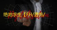 绝地求生【FH/透饰/梓喵/物资/雷达】辅助