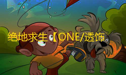 绝地求生【ONE/透饰/梓喵/物资/雷达】辅助