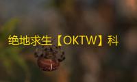 绝地求生【OKTW】科技