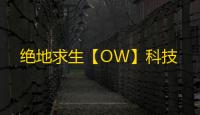 绝地求生【OW】科技