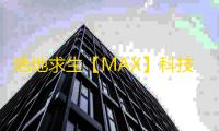绝地求生【MAX】科技