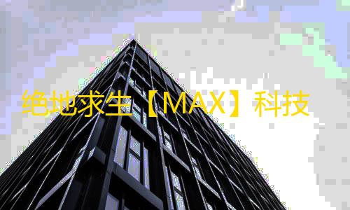 绝地求生【MAX】科技