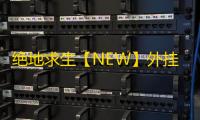 绝地求生【NEW】外挂
