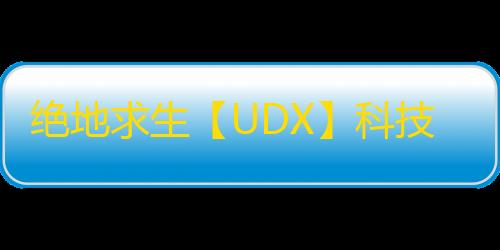 绝地求生【UDX】科技