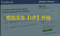 绝地求生【UP】外挂