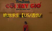 绝地求生【US/透饰/梓喵/物资/雷达】辅助